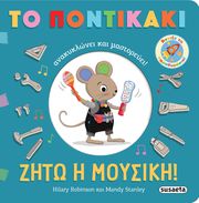 ΖΗΤΩ Η ΜΟΥΣΙΚΗ!