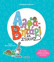 ΧΑΣΙΩΤΗΣ ΔΗΜΗΤΡΗΣ ΑΛΦΑΒΗΤΑΡΙ ΜΕ ΣΤΙΧΟΥΣ