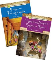 MANERU MARIA Η ΚΑΤΑΡΑ ΤΟΥ ΤΟΥΤΑΓΧΑΜΩΝ-Ο ΓΡΙΦΟΣ ΤΟΥ ΒΑΣΙΛΙΚΟΥ ΠΑΠΥΡΟΥ ΤΟΥ ΤΟΡΙΝΟΥ