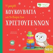 CARY GEMMA Η ΜΙΚΡΗ ΚΟΥΚΟΥΒΑΓΙΑ ΚΑΙ ΤΟ ΔΩΡΟ ΤΩΝ ΧΡΙΣΤΟΥΓΕΝΝΩΝ