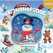 Ο ΤΕΛΕΙΟΣ ΧΙΟΝΑΝΘΡΩΠΟΣ