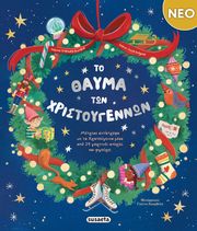 Ο ΘΑΥΜΑ ΤΩΝ ΧΡΙΣΤΟΥΓΕΝΝΩΝ