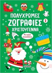 ΠΟΛΥΧΡΩΜΕΣ ΖΩΓΡΑΦΙΕΣ ΧΡΙΣΤΟΥΓΕΝΝΑ 2