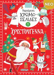 ΧΑΡΟΥΜΕΝΕΣ ΧΡΩΜΟΣΕΛΙΔΕΣ ΧΡΙΣΤΟΥΓΕΝΝΑ 1