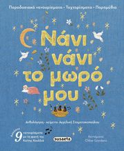 ΣΤΑΜΑΤΑΚΟΠΟΥΛΟΥ ΑΓΓΕΛΙΚΗ ΝΑΝΙ ΝΑΝΙ ΤΟ ΜΩΡΟ ΜΟΥ