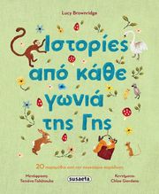 ΙΣΤΟΡΙΕΣ ΑΠΟ ΚΑΘΕ ΓΩΝΙΑ ΤΗΣ ΓΗΣ