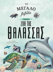 ΤΟ ΜΕΓΑΛΟ ΒΙΒΛΙΟ ΓΙΑ ΤΑ ΖΩΑ ΤΗΣ ΘΑΛΑΣΣΑΣ
