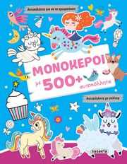 ΜΟΝΟΚΕΡΟΙ ΜΕ 500+ ΑΥΤΟΚΟΛΛΗΤΑ