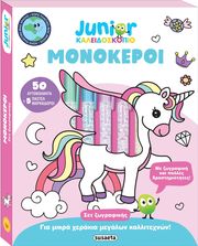 JUNIOR ΚΑΛΕΙΔΟΣΚΟΠΙΟ ΜΟΝΟΚΕΡΟΙ