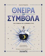 D AGOSTINO AZZURRA ΟΝΕΙΡΑ &amp; ΣΥΜΒΟΛΑ