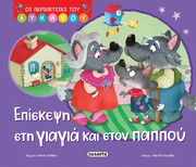 ΕΠΙΣΚΕΨΗ ΣΤΗ ΓΙΑΓΙΑ ΚΑΙ ΣΤΟΝ ΠΑΠΠΟΥ