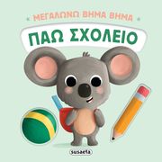 PESAVENTO GIULIA ΠΑΩ ΣΧΟΛΕΙΟ