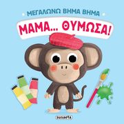 PESAVENTO GIULIA ΜΑΜΑ... ΘΥΜΩΣΑ!