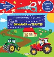 OXHMATA ΚΑΙ ΤΡΑΚΕΡ