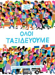 ROSKIFTE KRISTIN ΟΛΟΙ ΤΑΞΙΔΕΥΟΥΜΕ