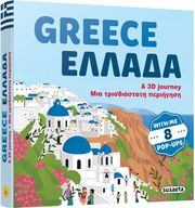 GREECE- ΕΛΛΑΔΑ