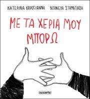 ΚΑΡΟΓΙΑΝΝΗ ΚΑΤΕΡΙΝΑ ΜΕ ΤΑ ΧΕΡΙΑ ΜΟΥ ΜΠΟΡΩ
