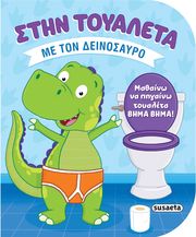 ΣΤΗΝ ΤΟΥΑΛΕΤΑ ΜΕ ΤΟΝ ΔΕΙΝΟΣΑΥΡΟ