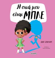 STUART SCOTT Η ΣΚΙΑ ΜΟΥ ΕΙΝΑΙ ΜΠΛΕ