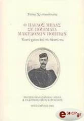 ΧΡΙΣΤΙΑΝΟΠΟΥΛΟΣ ΝΤΙΝΟΣ Ο ΠΑΥΛΟΣ ΜΕΛΑΣ ΣΕ ΠΟΙΗΜΑΤΑ ΜΑΚΕΔΟΝΩΝ ΠΟΙΗΤΩΝ