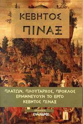 ΚΕΒΗΣ Ο ΘΗΒΑΙΟΣ ΚΕΒΗΤΟΣ ΠΙΝΑΞ