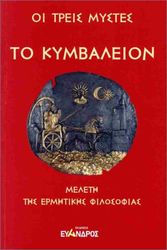 ΟΙ ΤΡΕΙΣ ΜΥΣΤΕΣ ΤΟ ΚΥΜΒΑΛΕΙΟΝ