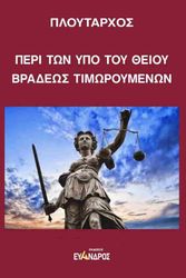 ΠΛΟΥΤΑΡΧΟΣ ΠΕΡΙ ΤΩΝ ΥΠΟ ΤΟΥ ΘΕΙΟΥ ΒΡΑΔΕΩΣ ΤΙΜΩΡΟΥΜΕΝΩΝ