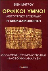 ΜΗΤΡΟΥ ΒΙΒΗ ΟΡΦΙΚΟΙ ΥΜΝΟΙ Η ΑΠΟΚΩΔΙΚΟΠΟΙΗΣΗ