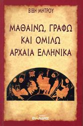 ΜΑΘΑΙΝΩ ΓΡΑΦΩ ΚΑΙ ΟΜΙΛΩ ΑΡΧΑΙΑ ΕΛΛΗΝΙΚΑ