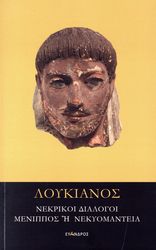 ΛΟΥΚΙΑΝΟΣ ΝΕΚΡΙΚΟΙ ΔΙΑΛΟΓΟΙ-ΜΕΝΙΠΠΟΣ Η ΝΕΚΥΟΜΑΝΤΕΙΑ
