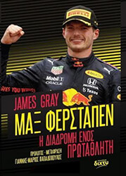 GRAY JAMES ΜΑΞ ΦΕΡΣΤΑΠΕΝ