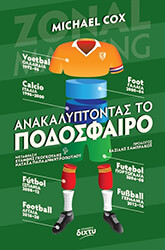 ΑΝΑΚΑΛΥΠΤΟΝΤΑΣ ΤΟ ΠΟΔΟΣΦΑΙΡΟ