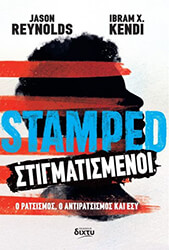 STAMPED ΣΤΙΓΜΑΤΙΣΜΕΝΟΙ