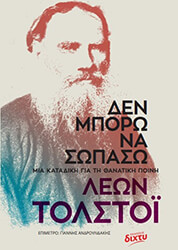 TOLSTOI LEON ΔΕΝ ΜΠΟΡΩ ΝΑ ΣΩΠΑΣΩ