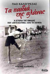 ΧΑΛΕΜΟΣ ΚΩΣΤΑΣ ΤΑ ΠΑΙΔΙΑ ΤΗΣ ΑΛΑΝΑΣ