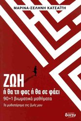 ΚΑΤΣΑΙΤΗ ΜΑΡΙΝΑ ΣΕΛΗΝΗ ΖΩΗ Η ΘΑ ΤΗ ΦΑΣ Η ΘΑ ΣΕ ΦΑΕΙ