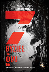 ΚΟΥΡΚΟΥΔΙΑΛΟΥ ΑΛΕΞΑΝΔΡΑ 7 ΘΥΣΙΕΣ ΓΙΑ ΤΟ ΦΙΛΙ ΤΟΥ