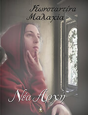 ΜΑΛΑΧΙΑ ΚΩΝΣΤΑΝΤΙΝΑ ΝΕΑ ΑΡΧΗ