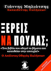 ΜΗΛΙΑΤΣΗΣ ΓΙΑΝΝΗΣ ΞΕΡΕΙΣ ΝΑ ΠΟΥΛΑΣ;