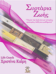 ΚΑΙΡΗ ΧΡΙΣΤΙΝΑ ΣΥΡΤΑΡΙΑ ΖΩΗΣ