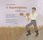 ΠΑΠΑΣΥΜΕΩΝ ΓΙΩΡΓΟΣ Ο ΞΕΡΟΚΕΦΑΛΟΣ