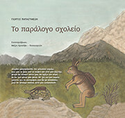 ΠΑΠΑΣΥΜΕΩΝ ΓΙΩΡΓΟΣ ΤΟ ΠΑΡΑΛΟΓΟ ΣΧΟΛΕΙΟ