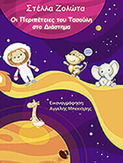 ΖΟΛΩΤΑ ΣΤΕΛΛΑ ΟΙ ΠΕΡΙΠΕΤΕΙΕΣ ΤΟΥ ΤΑΣΟΥΛΗ ΣΤΟ ΔΙΑΣΤΗΜΑ