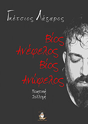 ΓΚΕΤΣΙΟΣ ΛΑΖΑΡΟΣ ΒΙΟΣ ΑΝΩΦΕΛΟΣ ΒΙΟΣ ΑΝΕΦΕΛΟΣ