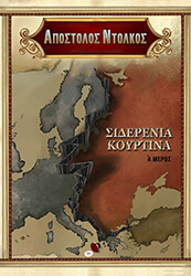 ΝΤΟΛΚΟΣ ΑΠΟΣΤΟΛΟΣ ΣΙΔΕΡΕΝΙΑ ΚΟΥΡΤΙΝΑ ΜΕΡΟΣ Α