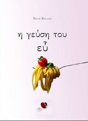 ΚΟΝΤΟΥ ΝΑΝΑ Η ΓΕΥΣΗ ΤΟΥ ΕΥ