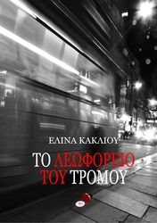 ΚΑΚΛΙΟΥ ΕΛΙΝΑ TO ΛΕΩΦΟΡΕΙΟ ΤΟΥ ΤΡΟΜΟΥ