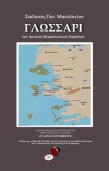 ΜΑΝΩΛΟΓΛΟΥ ΣΤΥΛΙΑΝΟΣ ΓΛΩΣΣΑΡΙ ΤΩΝ ΔΥΤΙΚΩΝ ΜΙΚΡΑΣΙΑΤΙΚΩΝ ΠΑΡΑΛΙΩΝ