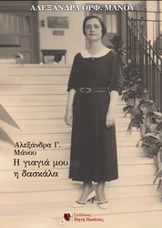 ΜΑΝΟΥ ΑΛΕΞΑΝΔΡΑ ΑΛΕΞΑΝΔΡΑ Γ ΜΑΝΟΥ Η ΓΙΑΓΙΑ ΜΟΥ Η ΔΑΣΚΑΛΑ