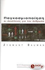ΠΑΓΚΟΣΜΙΟΠΟΙΗΣΗ ΟΙ ΣΥΝΕΠΕΙΕΣ ΓΙΑ ΤΟΝ ΑΝΘΡΩΠΟ